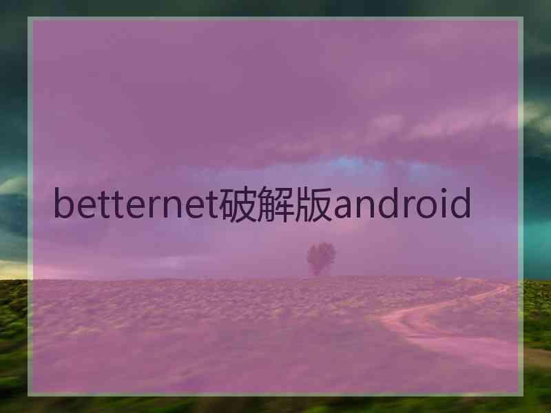 betternet破解版android