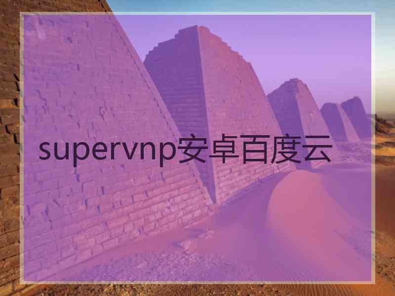 supervnp安卓百度云