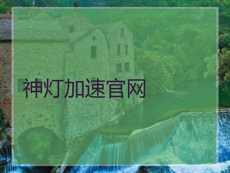 神灯加速官网