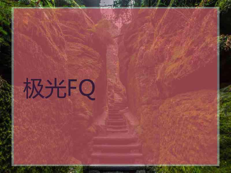 极光FQ