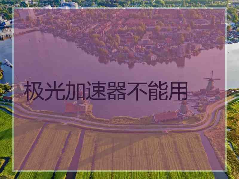 极光加速器不能用