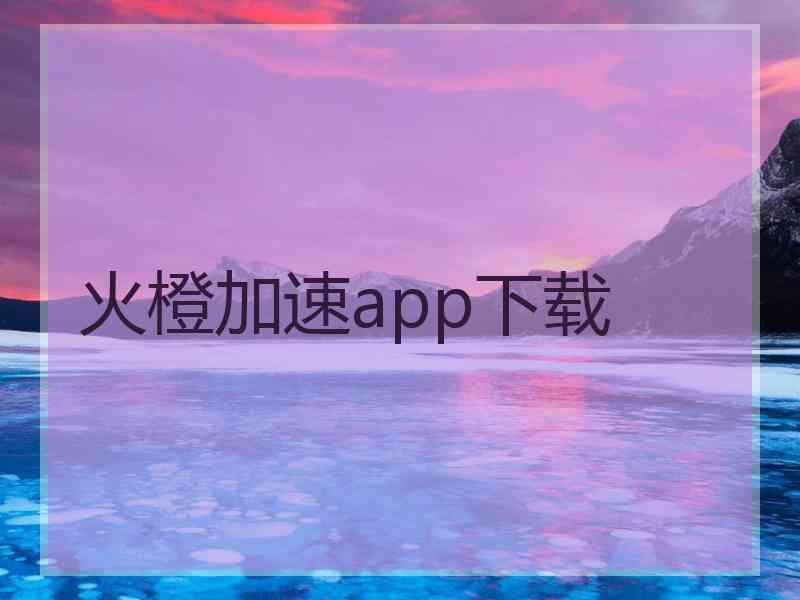 火橙加速app下载