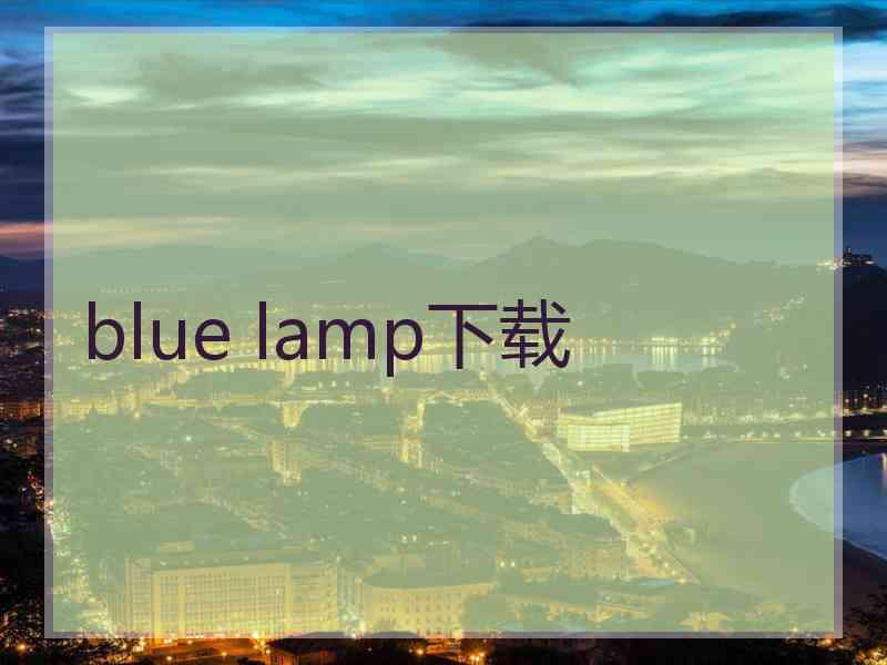 blue lamp下载