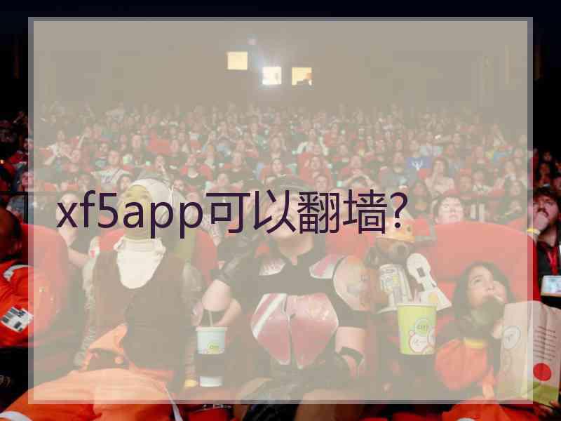 xf5app可以翻墙?