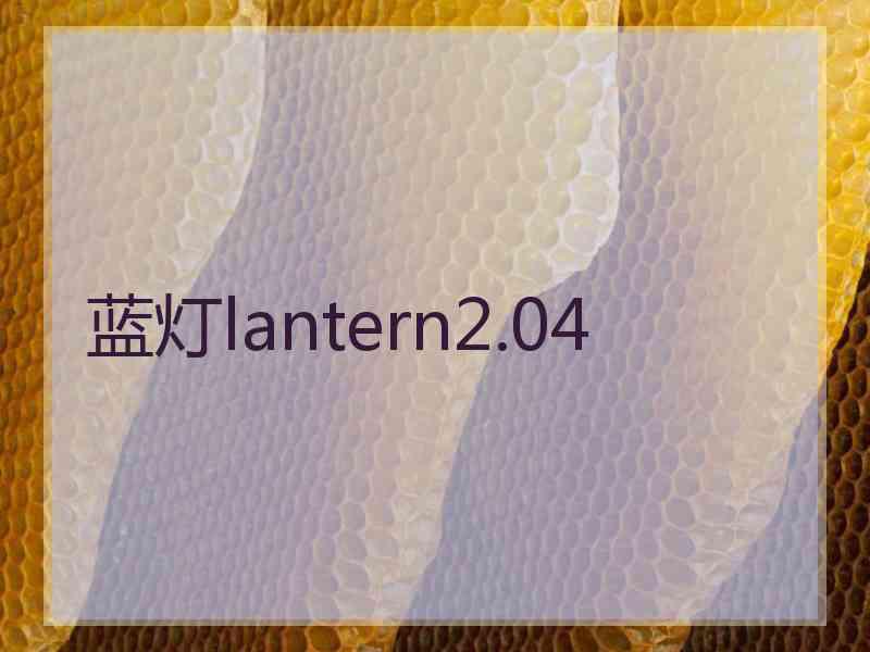 蓝灯lantern2.04