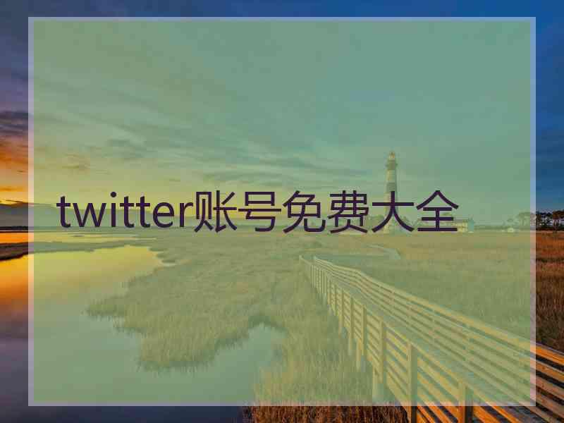 twitter账号免费大全
