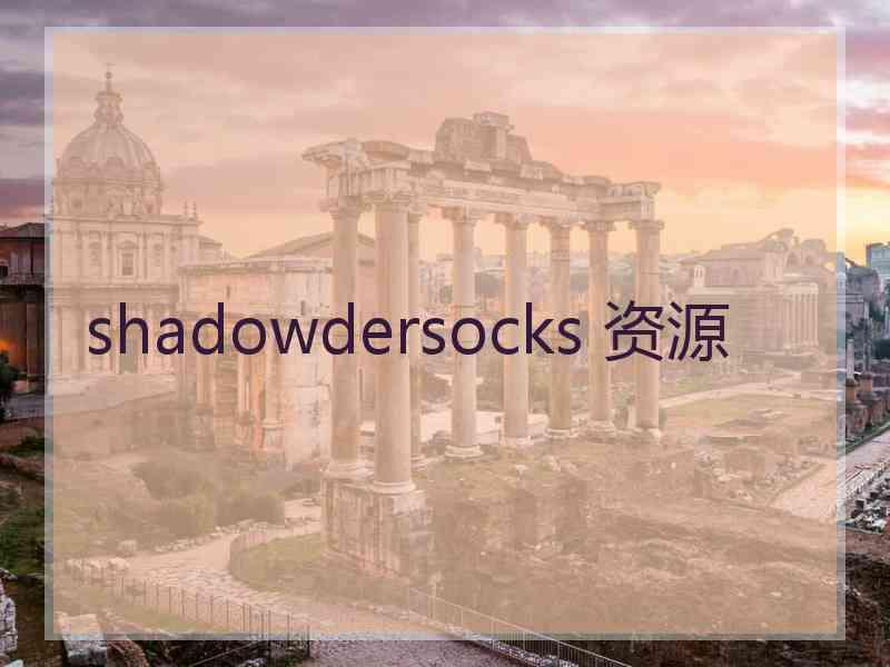 shadowdersocks 资源