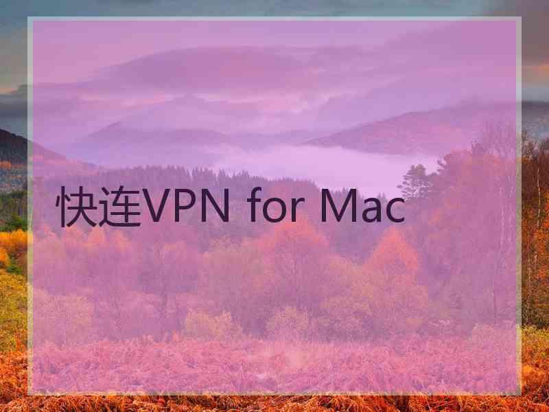 快连VPN for Mac