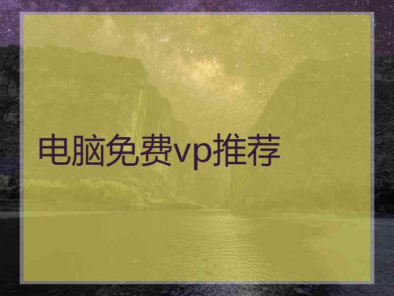 电脑免费vp推荐