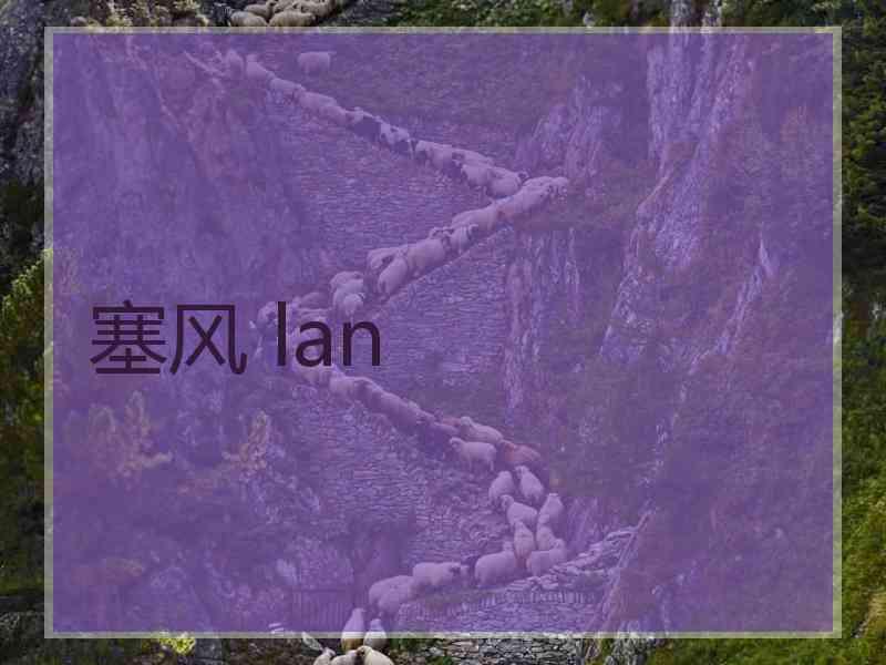 塞风 lan