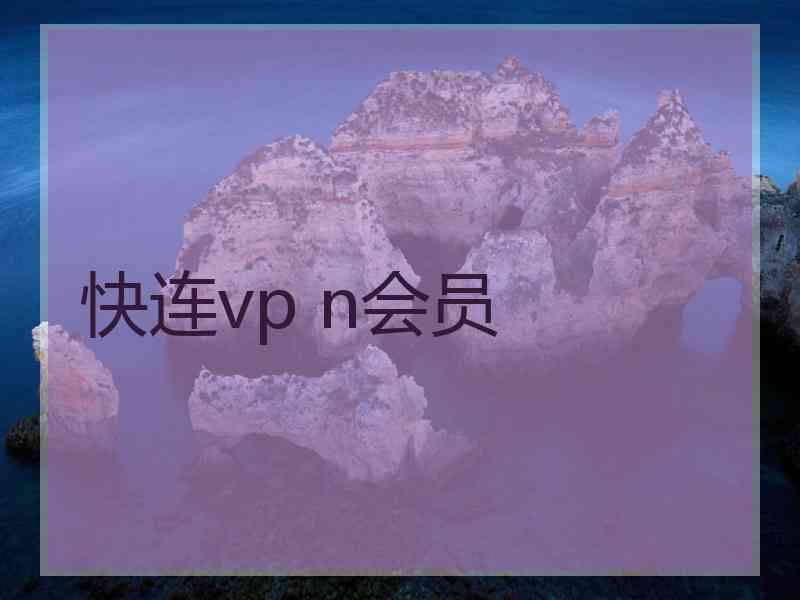 快连vp n会员