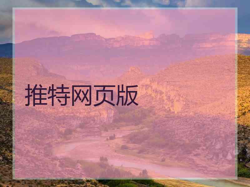 推特网页版