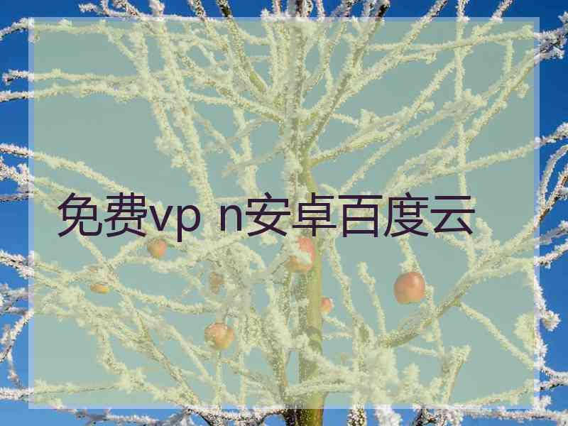 免费vp n安卓百度云
