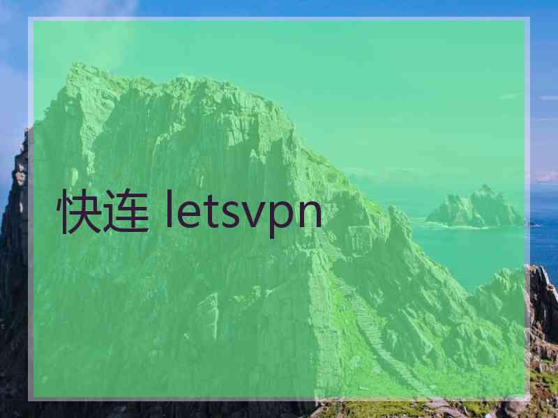 快连 letsvpn