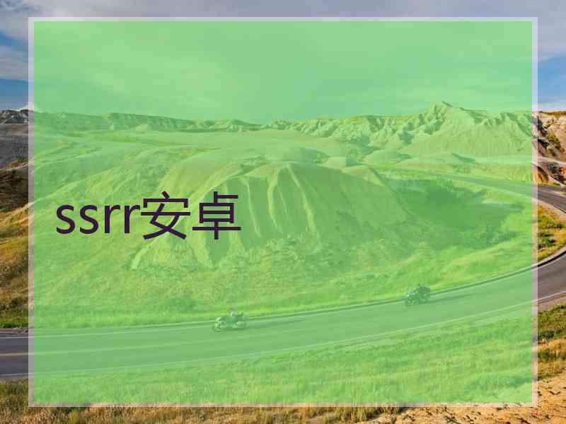 ssrr安卓