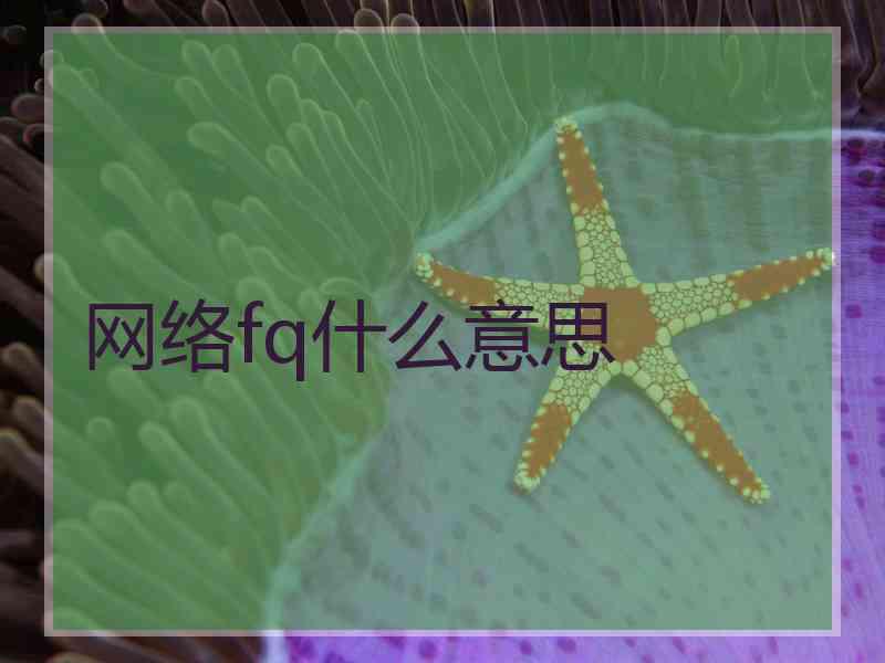 网络fq什么意思