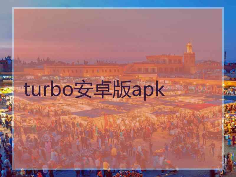 turbo安卓版apk