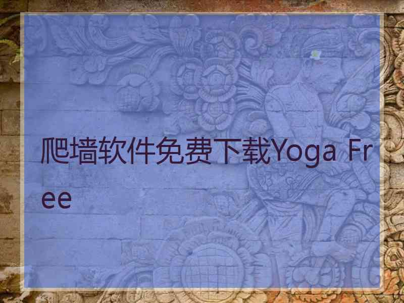 爬墙软件免费下载Yoga Free