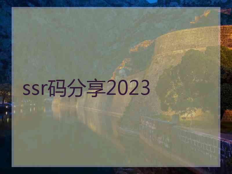 ssr码分享2023