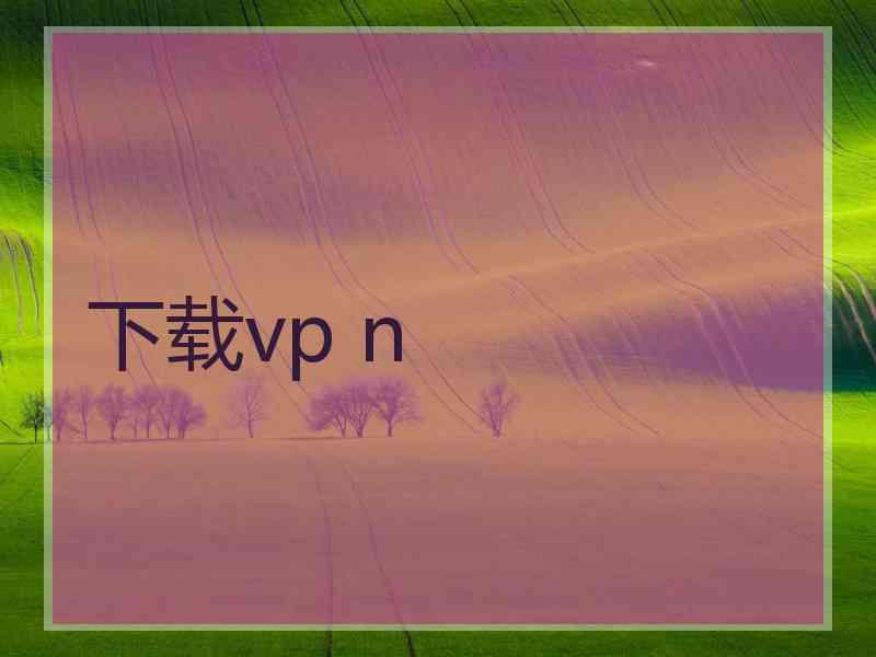 下载vp n