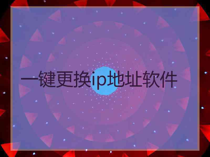 一键更换ip地址软件