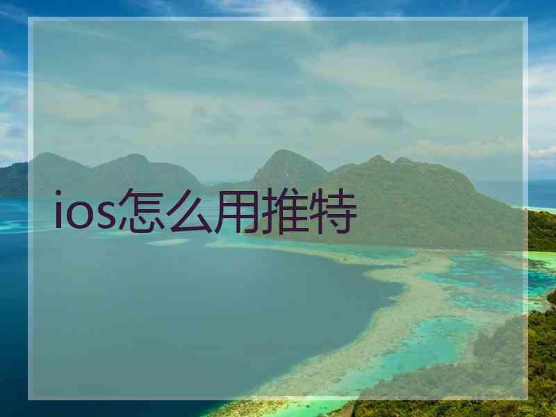 ios怎么用推特