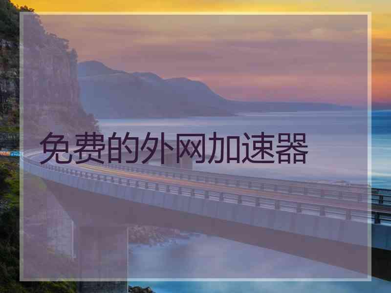 免费的外网加速器