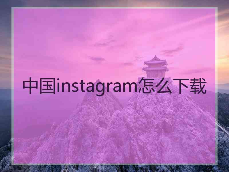 中国instagram怎么下载