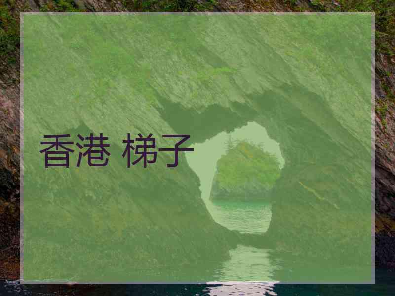 香港 梯子