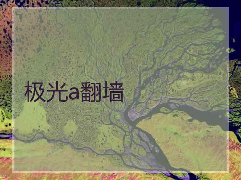 极光a翻墙