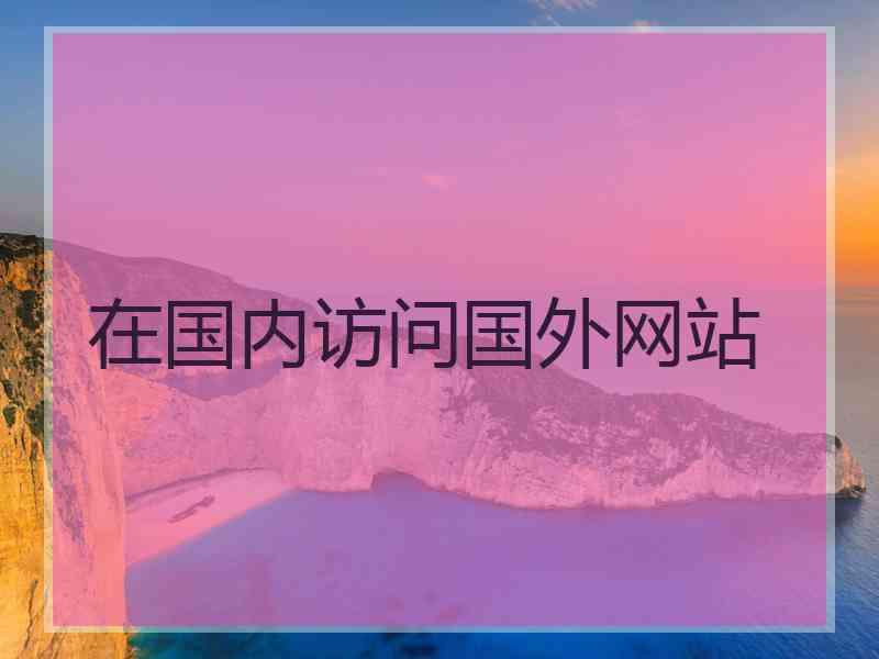 在国内访问国外网站