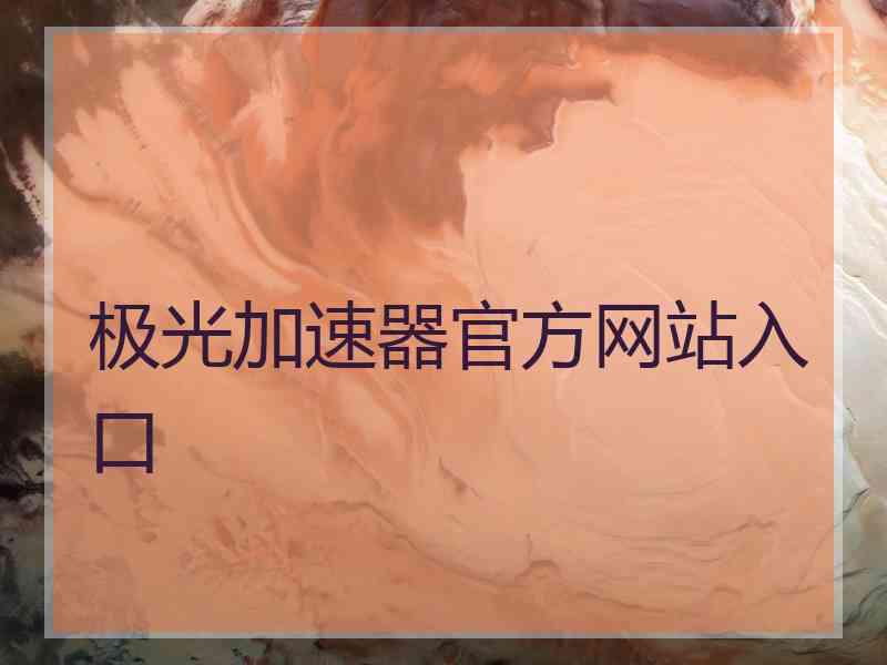 极光加速器官方网站入口