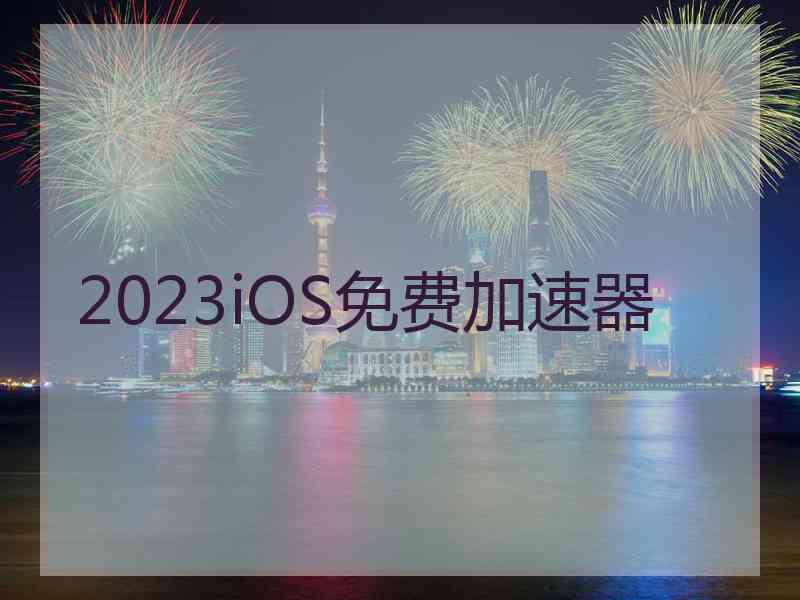 2023iOS免费加速器
