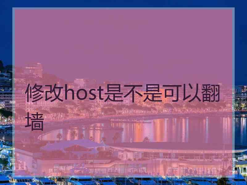 修改host是不是可以翻墙