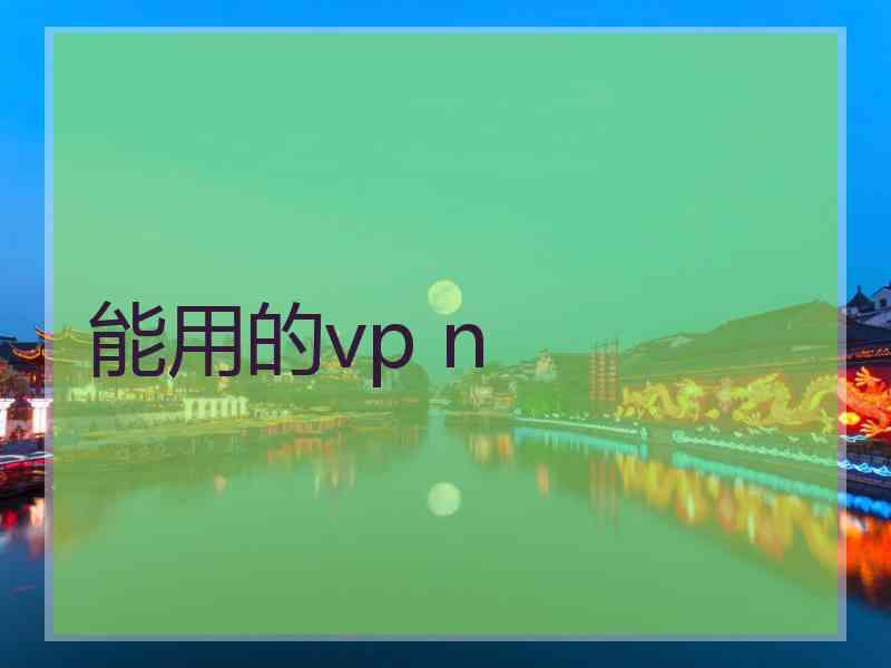 能用的vp n