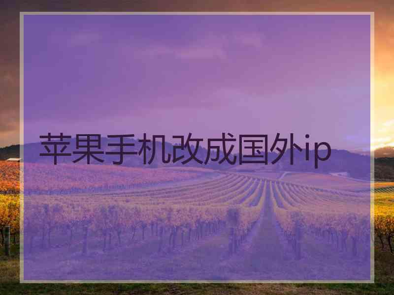 苹果手机改成国外ip