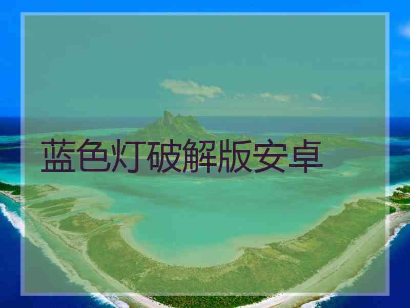 蓝色灯破解版安卓