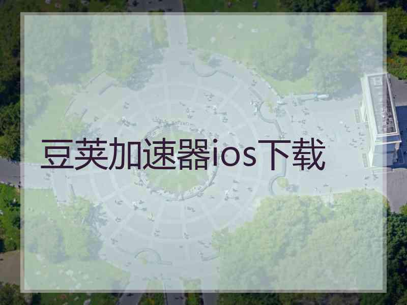 豆荚加速器ios下载