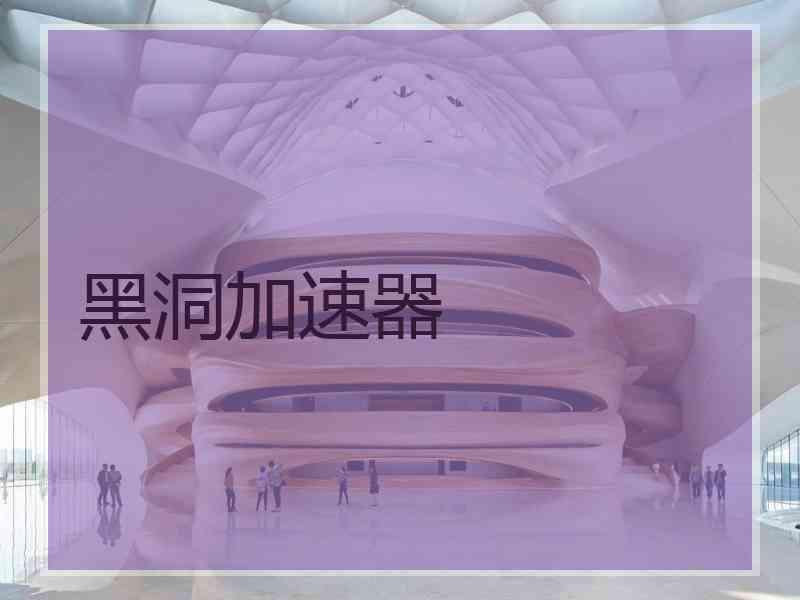 黑洞加速器