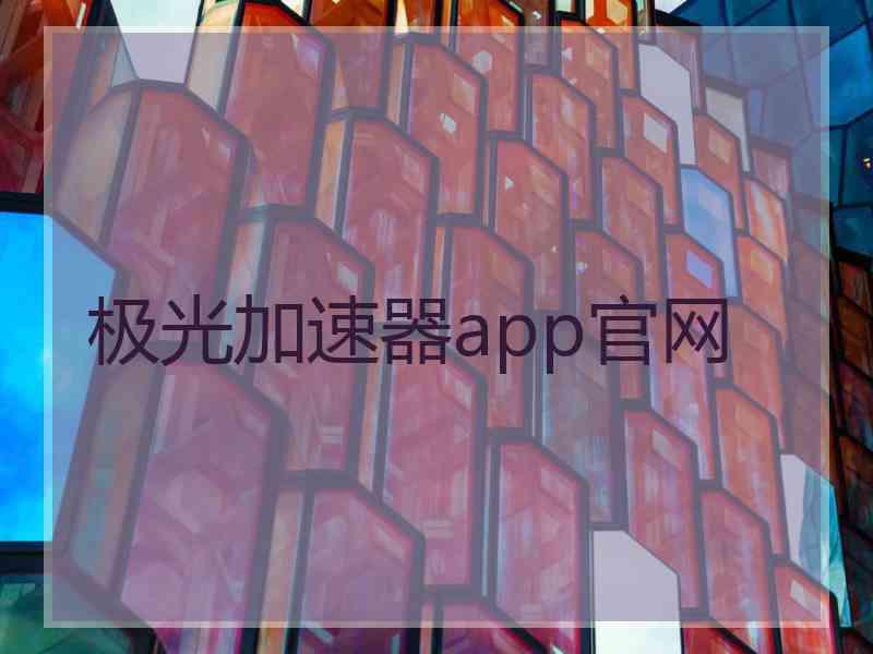 极光加速器app官网