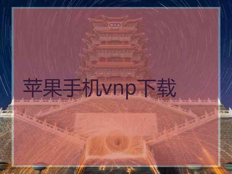 苹果手机vnp下载