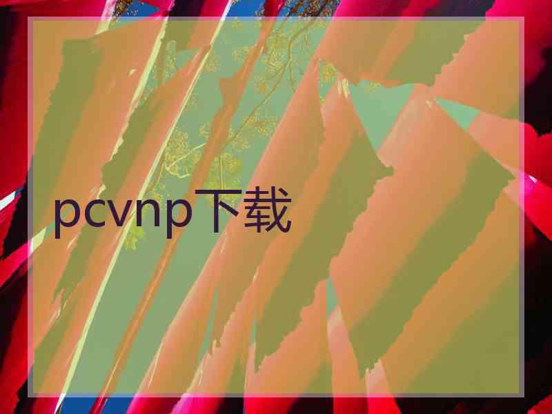 pcvnp下载