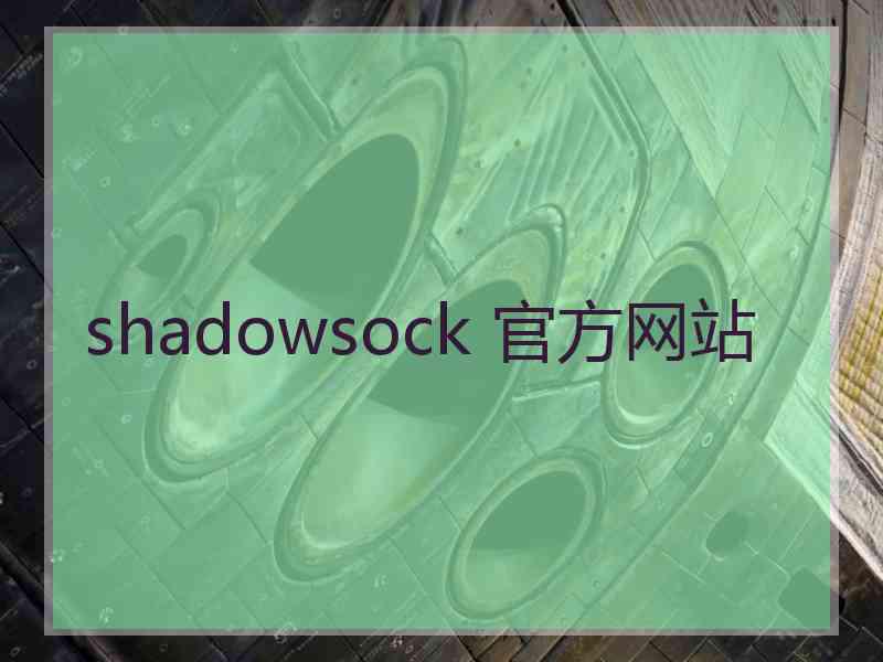 shadowsock 官方网站