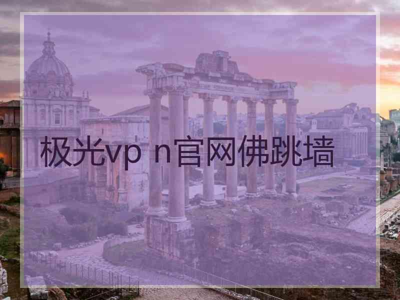极光vp n官网佛跳墙
