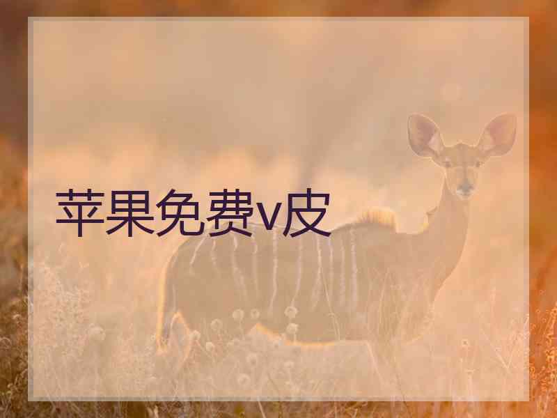苹果免费v皮