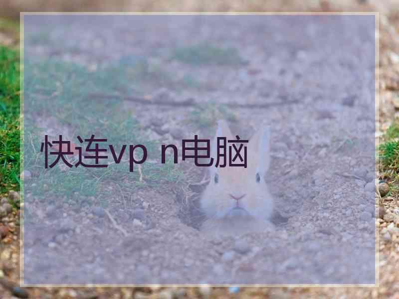 快连vp n电脑
