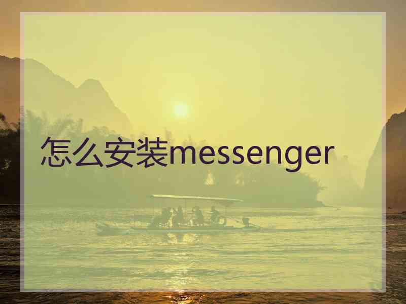 怎么安装messenger