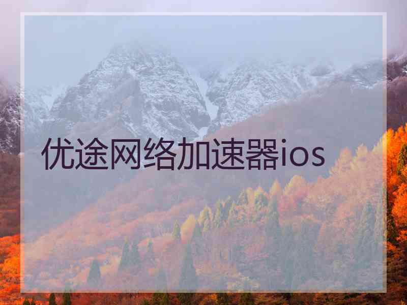 优途网络加速器ios