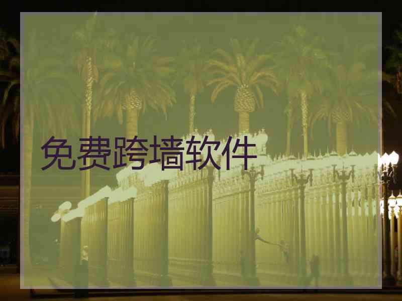 免费跨墙软件