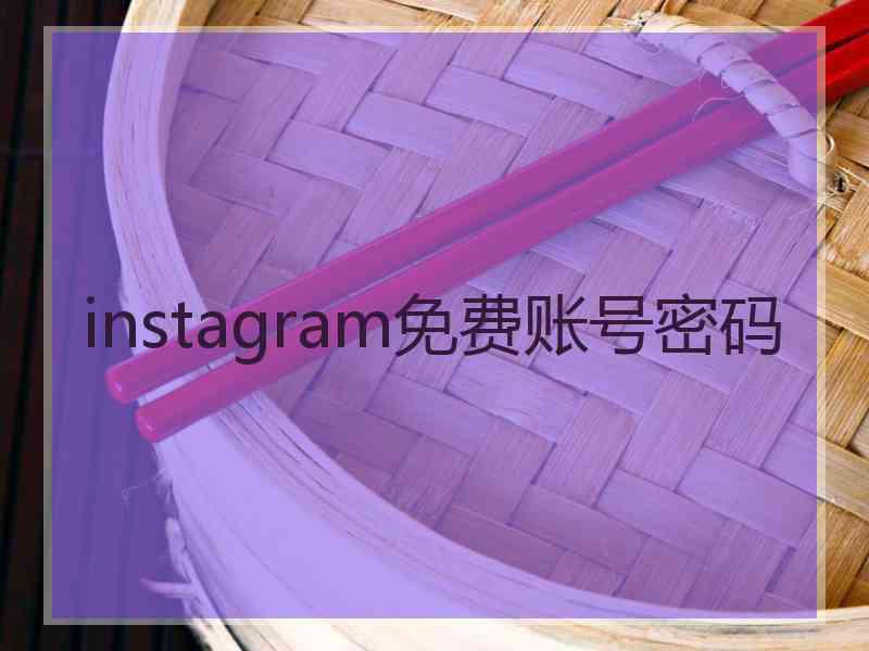 instagram免费账号密码